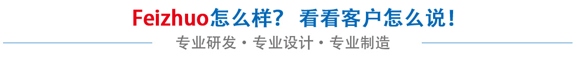 斐卓feizhuo怎么樣，看看用戶(hù)名怎么說(shuō)