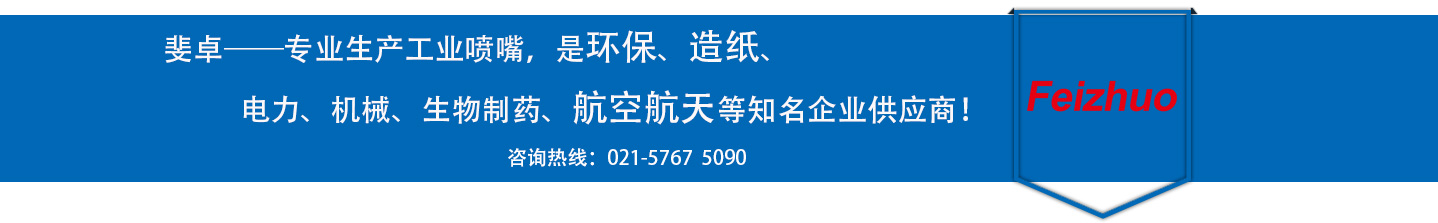 斐卓的制造領(lǐng)域，專(zhuān)業(yè)制造噴嘴，是環(huán)保造紙，機(jī)械、食品醫(yī)藥、航空航天等知名企業(yè)供應(yīng)商