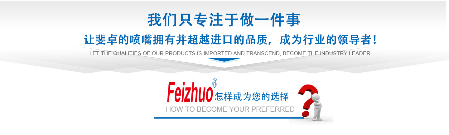 10年來(lái)我們只專(zhuān)注做一件事，讓斐卓的產(chǎn)品擁有并超越進(jìn)口的品質(zhì)，成為行業(yè)的領(lǐng)導(dǎo)者！
